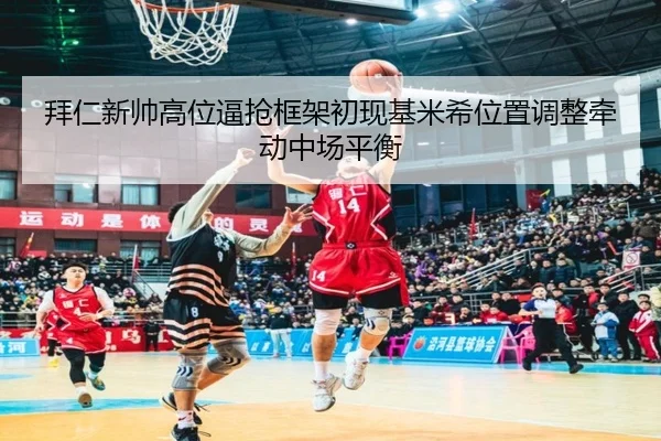 bai-ren-xin-shuai-gao-wei-bi-qiang-kuang-jia-chu-xian-ji-mi-xi-wei-zhi-tiao-zheng-qian-dong-zhong-chang-ping-heng-2-413.jpg
